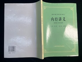 《内经讲义》