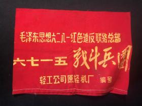 **袖章《毛泽东思想六二八一红色造反联络总部-六七一五战斗兵团》轻工公司原轻机厂