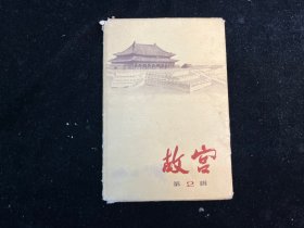 明信片《故宫》第2辑（一套12张全）文物出版社1973年版