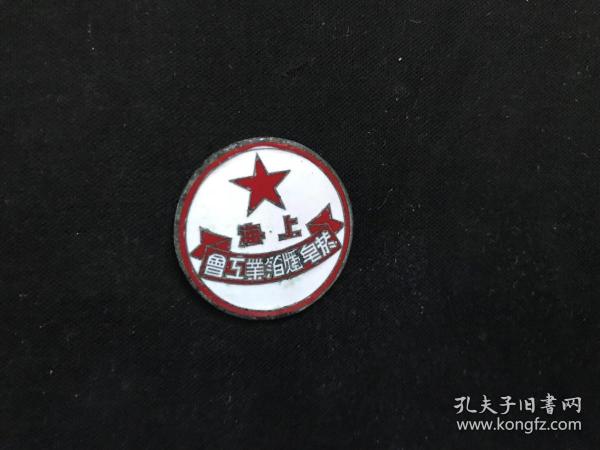 稀见建国初期《上海烟皂烛箔业工会会员章》包真！