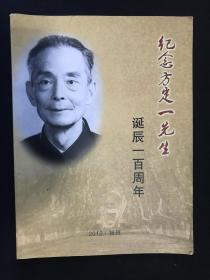 《纪念方定一先生诞辰一百周年》中国家禽传染病学家方定一先生纪念画册