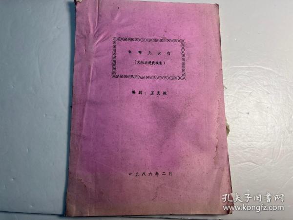 少见扬剧剧本《 江畔儿女行》1986年油印本（儿女春秋系列三部曲之一）