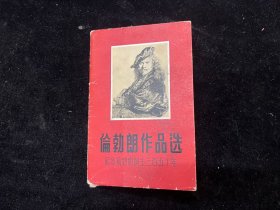 伦勃朗作品选（纪念伦勃朗诞生三百五十年）活页存10张合售（上海人民美术出版社1956年一版一印）