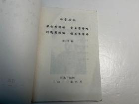 【冶春后社】社员诗文集和传记《梁公约传略、宣古愚传略、刘逸园传略、程兰生传略·》