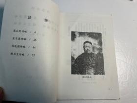 【冶春后社】社员诗文集和传记《梁公约传略、宣古愚传略、刘逸园传略、程兰生传略·》