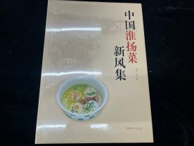 《中国淮扬菜新风集》（精装本）全新库存未拆封书籍