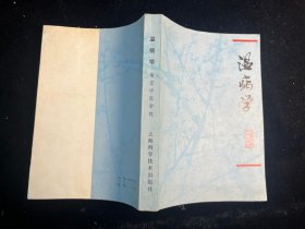 《温病学》上海科学技术出版社1978年一版一印