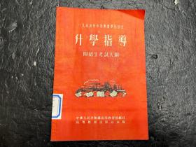 1955年中等专业学校招生升学指导