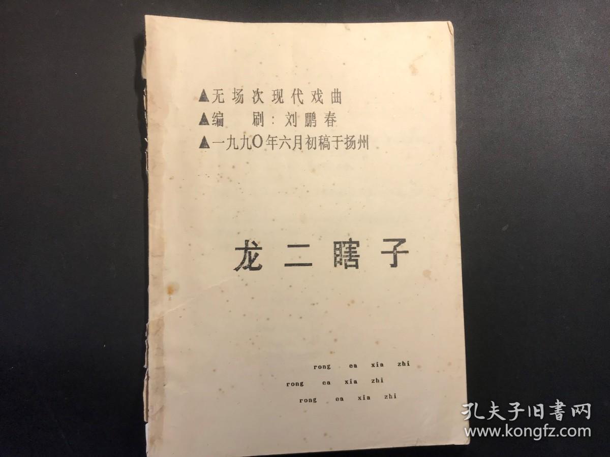 1990年扬剧剧本《龙二瞎子》（油印本）