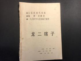 1990年扬剧剧本《龙二瞎子》（油印本）