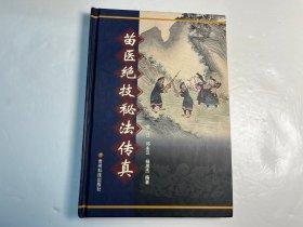 《苗医绝技秘法传真》精装本（正版书籍）