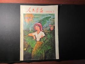 《人民画报》 1978年第5期（内页完整）