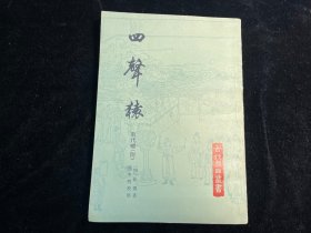 《四声猿》上海古籍出版社1984年一版一印