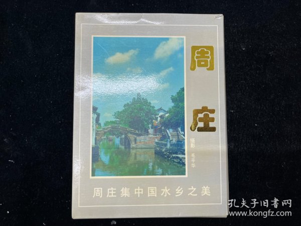 明信片《周庄》一套10张全