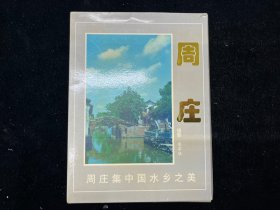 明信片《周庄》一套10张全