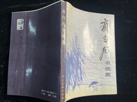 《齐白石书画集》