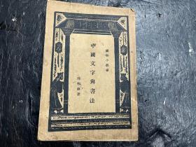 民国二十三年初版《中国文字与书法》前两页有前人题记
