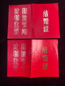 1978年扬州市汶河人民公社革委会《结婚证》一对（勤俭节约、计划生育）