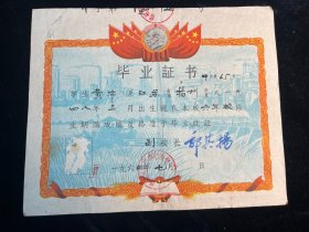 1960年扬州市城中中心小学毕业证书