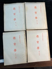 五十年代师范学校课本《教育学》1-4册全