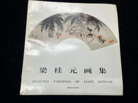 《梁桂元画集》福建著名画家梁桂元签赠本