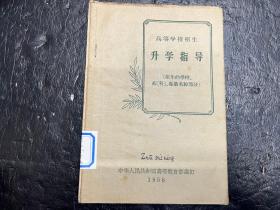 1958年《高等学校招生升学指导》（招生的学校、系（科）专业名称部分）