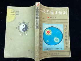 《太极思维与预测》