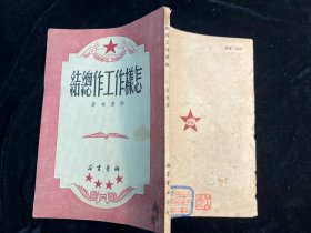 《怎样作工作总结》联营书店1950年沪七版