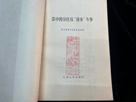 《苏中四分区反清乡斗争》