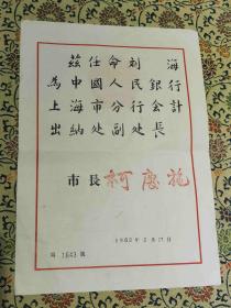 少见 老上海收藏 中国人民银行上海分行 刘海同志 （1953年陈毅任命书、1962年柯庆施任命书、1964年中国人民银行行长曹菊如任命书）及履历表、订婚结婚申请等资料，内容详实，精美可藏