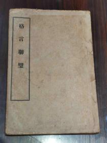 1921年 释印光撰《格言联璧》附经验良方等 一册全 历经百年，保存不易。