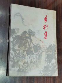 中国著名的女作家，散文家 菡子签名本 《乡村集》（赠与著名革命家、教育家、原上海文联主席 夏征农方尼夫妇）