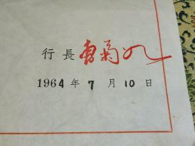 少见 老上海收藏 中国人民银行上海分行 刘海同志 （1953年陈毅任命书、1962年柯庆施任命书、1964年中国人民银行行长曹菊如任命书）及履历表、订婚结婚申请等资料，内容详实，精美可藏