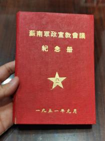 少见 1951年《苏南军政宣教会议纪念册》内有伟人像（笔记内容详细记载早期国内革命战争笔记 ）