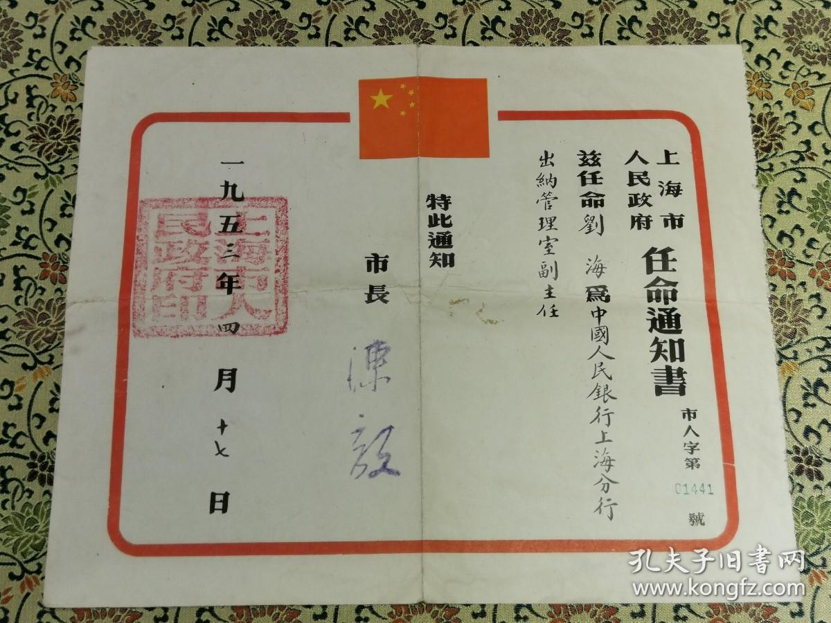 少见 老上海收藏 中国人民银行上海分行 刘海同志 （1953年陈毅任命书、1962年柯庆施任命书、1964年中国人民银行行长曹菊如任命书）及履历表、订婚结婚申请等资料，内容详实，精美可藏