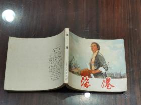 1973年一版一印  64开 《革命现代京剧 海港》连环画（初稿） 内有毛主席语录 品如图，请自定