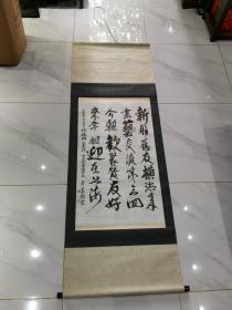 全日本新芸书道会长书法 赠与老干部 林德明先生 立轴尺寸87X51.5 精美可藏