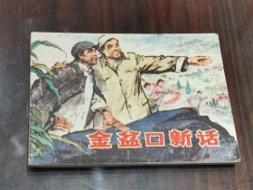 1977年一版一印《金盆口新话》