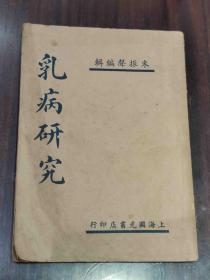 民国三十六年《乳病研究》朱振聲编著 上海国光书店印行