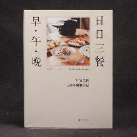 日日三餐早·午·晚：叶怡兰的20年厨事手记