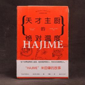 天才主厨的绝对温度：“HAJIME”米田肇的故事【全新塑封】