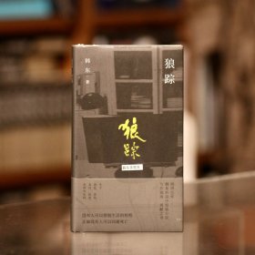 【签名本】韩东中短篇小说集：狼踪【硬精装全新塑封】