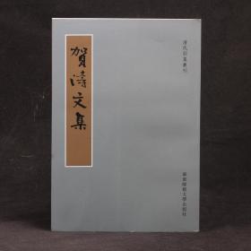 明代别集丛刊：贺涛文集【繁体竖排】