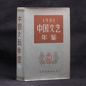 1981中国文艺年鉴【精装大开本厚册】