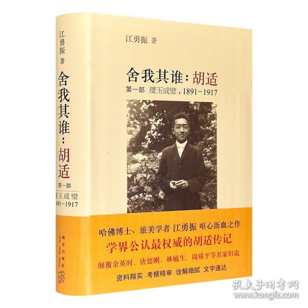 舍我其谁：胡适·璞玉成璧1891-1917【精装塑封】