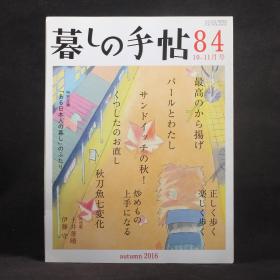 日文原版杂志现货 暮しの手帖 生活手帖 84 第4世纪 2016年秋季（10-11月）号