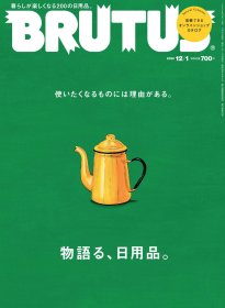 日本原版杂志 BRUTUS 2020年12月号 日用品物语