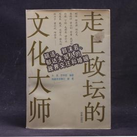 走上政坛的文化大师：胡适、郭沫若、郁达夫等人的政界交往和婚姻