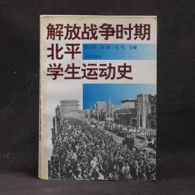 解放战争时期北平学生运动史