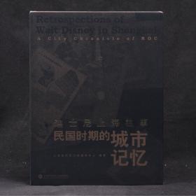 迪士尼上海往事：民国时期的城市记忆【硬精装 全新塑封】
